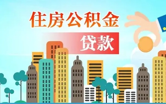 敦煌住房公积金提取需要什么条件（取住房公积金提取条件）